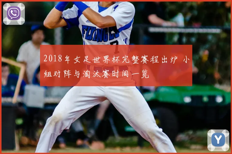 2018年女足世界杯完整赛程出炉 小组对阵与淘汰赛时间一览