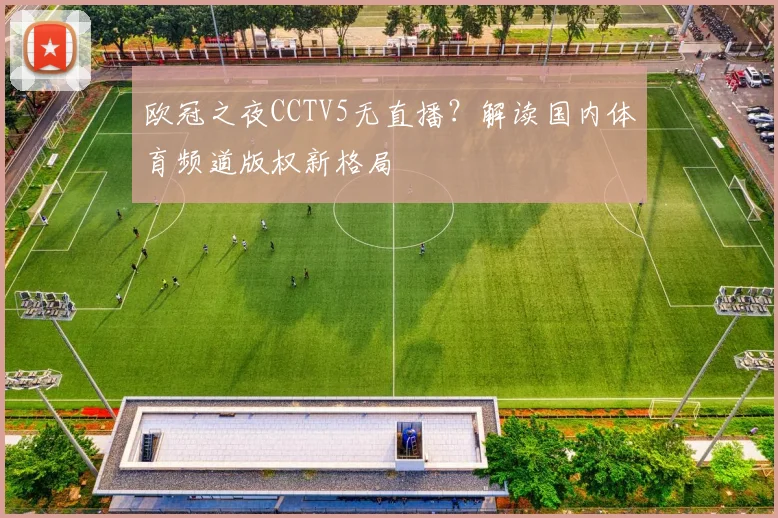 欧冠之夜CCTV5无直播？解读国内体育频道版权新格局