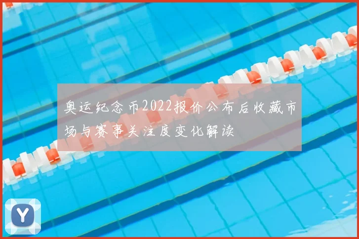 奥运纪念币2022报价公布后收藏市场与赛事关注度变化解读