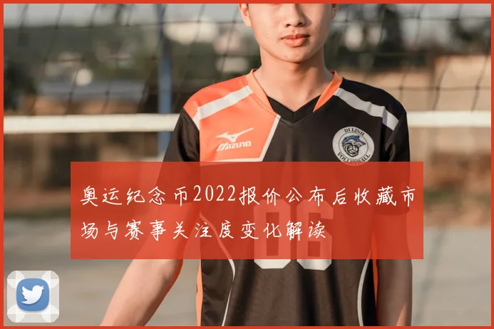 奥运纪念币2022报价公布后收藏市场与赛事关注度变化解读