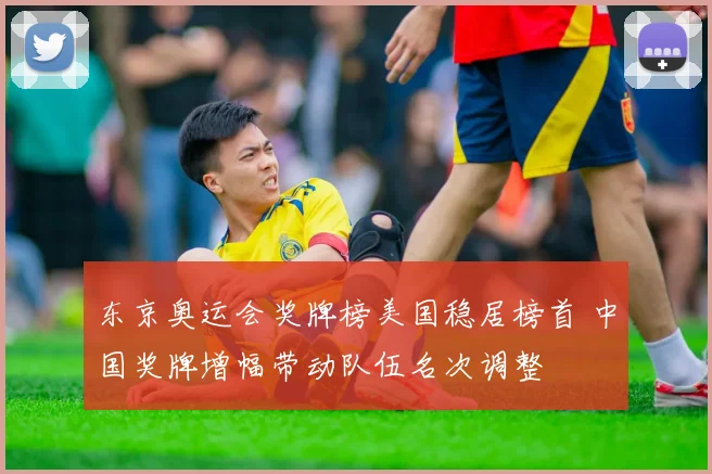 东京奥运会奖牌榜美国稳居榜首 中国奖牌增幅带动队伍名次调整