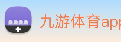 九游体育app官网登录 Logo
